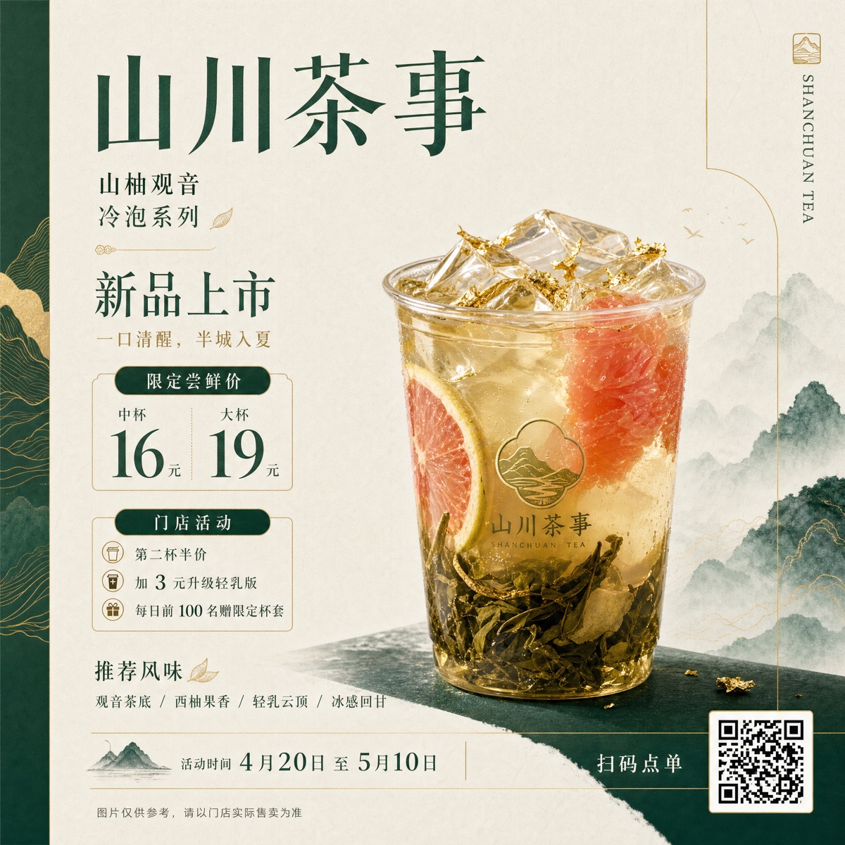 茶饮海报